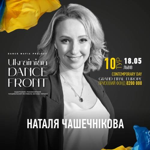  Ukrainian Dance Front Тур 10