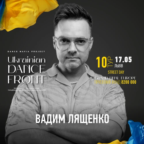  Ukrainian Dance Front Тур 10